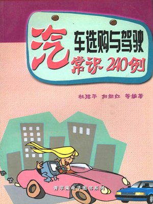 cover image of 汽车选购与驾驶常识240例